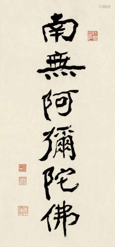张大千（1899～1983） 行书《南无阿弥佗佛》 镜芯 水墨纸本