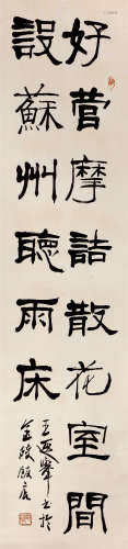 王遐举（1909～1995） 隶书 立轴 水墨纸本
