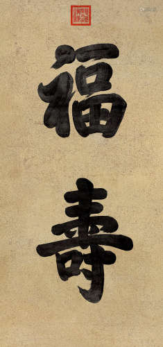 慈禧（1835～1908） 楷书《福寿》 立轴 水墨纸本