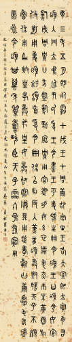 罗振玉（1866～1940） 篆书 立轴 水墨纸本