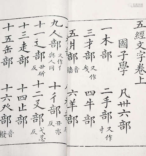 五经文字 九经字样 白纸