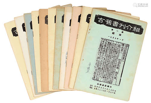 古旧书刊介绍  1957-1958年中国书店发行 平装 11册 纸本