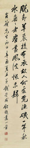 钱崇威（1870～1969） 辛酉（1921年）作 行书录题画诗一首 立轴 水墨纸本