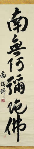 南怀瑾（1918～2012） 行书“南无阿弥陀佛” 立轴 水墨纸本
