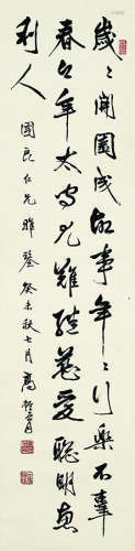 高振霄（1877～1956） 癸未（1943年）作 行书录唐诗 立轴 水墨纸本