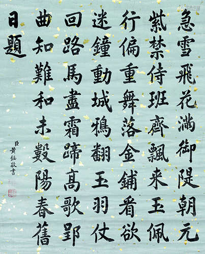 黄钰（1817～1881） 楷书录钱干《和曾学士元日遇雪》 立轴 水墨洒金纸本