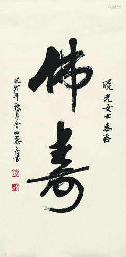 释慈舟（1915～2003） 己卯（1999年）作 行书“佛寿” 镜心 水墨纸本