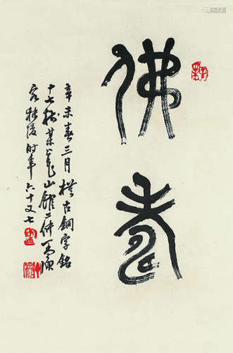 丁二仲（1868～1935） 辛未（1931年）作 篆书“佛寿” 立轴 水墨纸本
