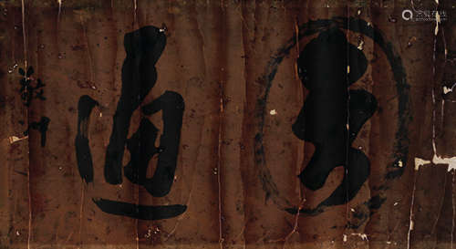 释敬冲（1824～1905） 行书匾额“圆通” 镜心 水墨纸本