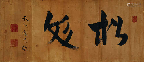 江马钦（1825～1901） 行书匾额“松彣” 横披镜心 水墨纸本