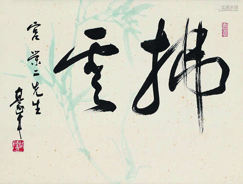 欧豪年（b.1935） 行书“拂云” 立轴 水墨纸本