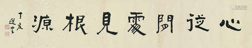 饶宗颐（1917～2018）） 2007年作 行书“心从闲处见根源” 横批镜心 水墨纸本