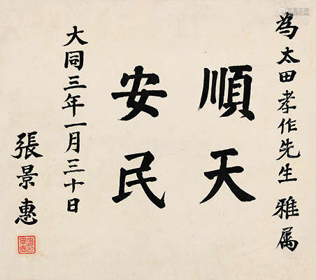 张景惠（1871～1959） 大同三年（1934年）作 楷书题词 立轴 水墨纸本