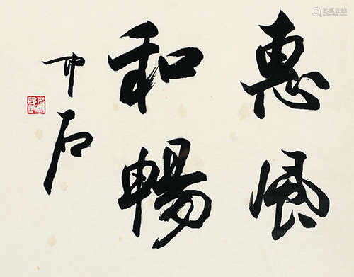 欧阳中石（b.1928） 行书“惠风和畅” 镜心 水墨纸本