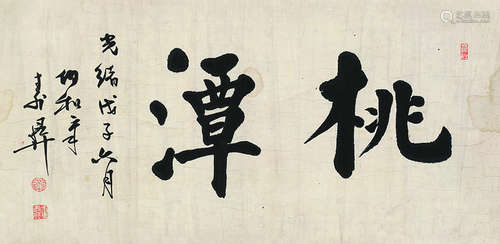 章嘉彝（清·道咸） 光绪戊子（1888年）作 行书匾额“桃潭” 横披镜心 水墨纸本