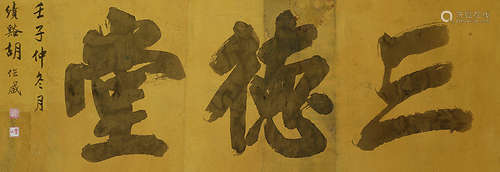 胡位咸（1875～1942） 壬子（1912年）作 榜书匾额“三德堂” 横披镜心 水墨纸本