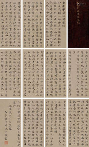 钱陈群（1686～1774） 1797年作 楷书「金刚经」 （七十六选十一） 册页 水墨纸本