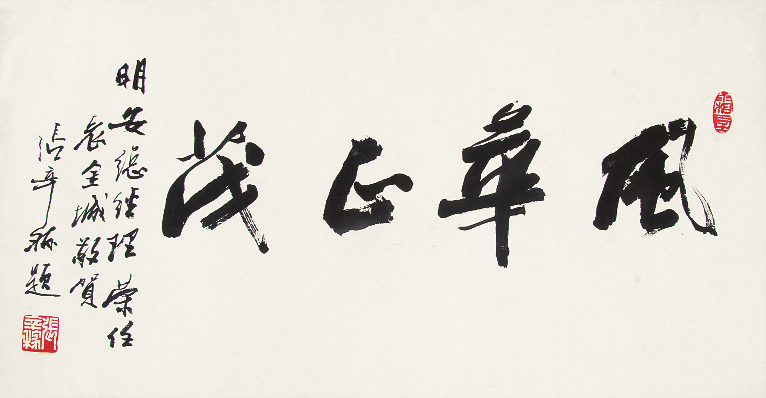 张辛稼(1909～1991) 行书风华正茂 镜片 水墨纸本