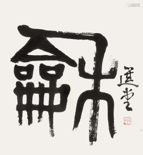 饶宗颐（b.1917） 篆书“和” 托片 水墨纸本