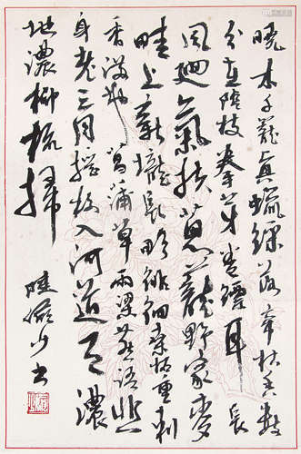 陆俨少（1909～1993） 行书 镜片 水墨纸本