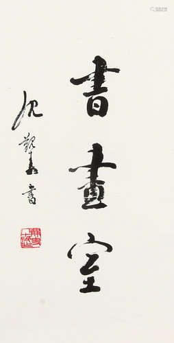 沈觐寿（1907～1997） 行书“书画室” 镜框 水墨纸本