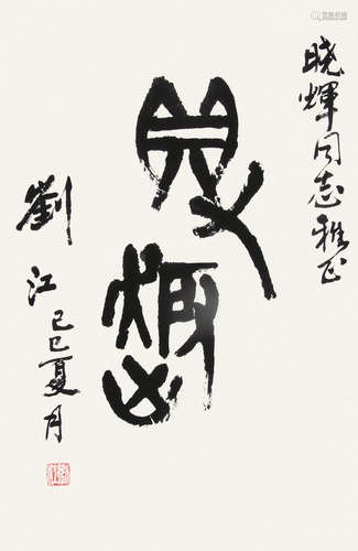 刘江（b.1926） 1989年作 篆书“鱼趣” 镜片 水墨纸本