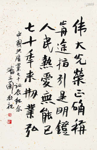 潘主兰（1909～2001） 行书自作诗 立轴 水墨纸本