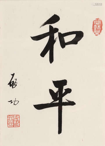 Calligraphy in Regular Script Qi Gong (1912-2005)