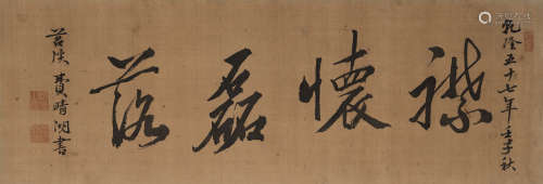 费晴湖（清） 1792年作 隶书“襟怀磊落” 横匾 水墨绢本