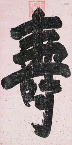 慈禧（1835～1908） 行书“寿” 立轴 水墨纸本