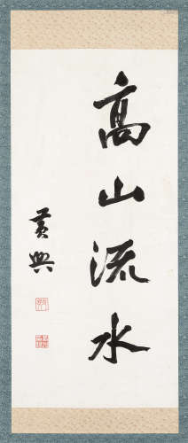 黄兴（1874～1916） 高山流水 立轴 水墨纸本