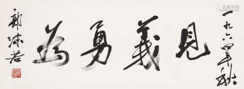 郭沫若（1892～1978） 1964年作 行书“见义勇为” 镜框 水墨纸本
