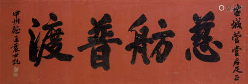 袁世凯（1859～1916） 行书“慈舫普渡” 横匾 水墨纸本
