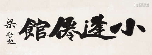 梁启超（1873～1929） 隶书“小蓬仙馆” 横匾 水墨纸本