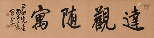 王震（1867～1938） 1936年作 行书“达观随寓” 横匾 水墨纸本