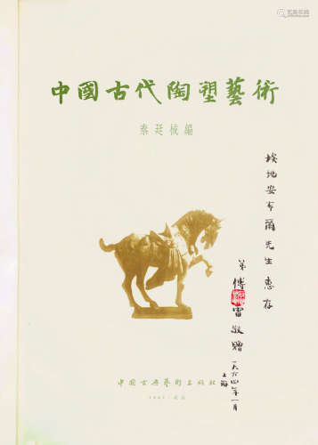 当代 傅雷签赠本、中国古代陶塑艺术 纸本