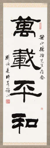 刘炳森（1937～2005） 1984年作 隶书“万载平和” 立轴 水墨纸本