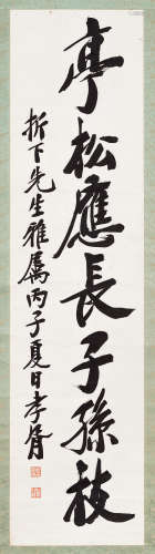 郑孝胥（1860～1938） 行书“亭松应张子孙枝” 立轴 水墨纸本