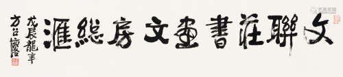 方召麟（1914～2006） 1988年作 行书 镜心 水墨纸本