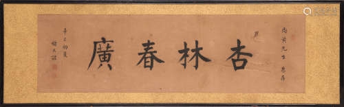 褚民谊（1884～1946） 1941年作 行书“杏林春广” 横匾 水墨纸本