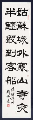 刘炳森（1937～2005） 1983年作 隶书张继诗 镜框 水墨纸本