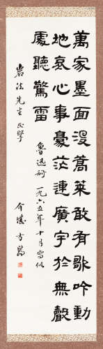 方介堪（1901～1987） 1965年作 隶书 立轴 水墨纸本