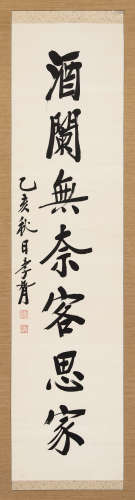 郑孝胥（1860～1938） 1935年作 行书七言 立轴 水墨纸本