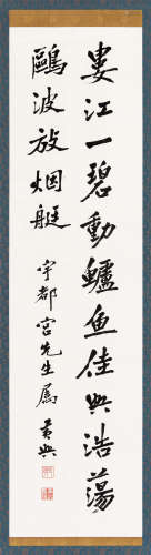 黄兴（1874～1916） 行书 立轴 水墨纸本