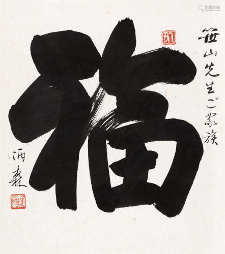 刘炳森（1937～2005） 1985年作 行楷“福” 镜框 水墨纸本