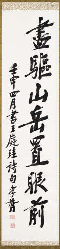 郑孝胥（1860～1938） 1932年作 行书“尽驱山岳置眼前” 立轴 水墨纸本