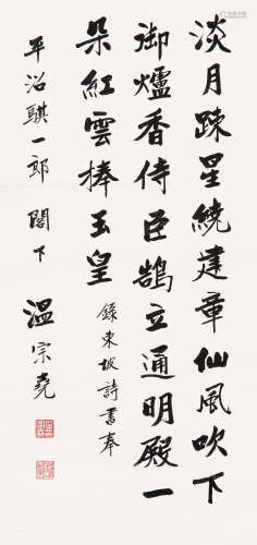 温宗尧（1876～1947） 行书诗 立轴 水墨纸本