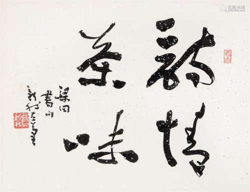 费新我（1903～1992） 行书“诗情茶味” 镜框 水墨纸本