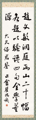 瞿鸿禨（1850～1918） 行书诗 立轴 水墨纸本