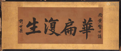 许世英（1873～1964） 行书“华扁复生” 横匾 水墨纸本